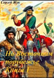 Скачать На Восточном порубежье. Книга 1. Афанасий Шестаков. Исторический роман бесплатно