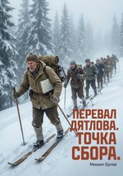 Скачать Перевал Дятлова. Точка сбора бесплатно