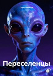 Скачать Переселенцы бесплатно