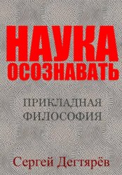 Скачать Наука осознавать бесплатно