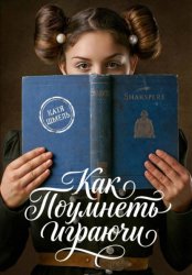 Скачать Как поумнеть играючи бесплатно