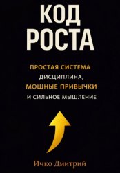 Скачать Код роста бесплатно