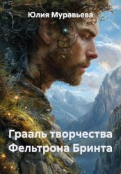 Скачать Грааль творчества Фельтрона Бринта бесплатно
