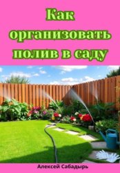 Скачать Как организовать полив в саду бесплатно