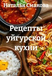 Скачать Рецепты уйгурской кухни бесплатно