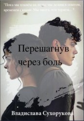 Скачать Перешагнув через боль бесплатно