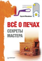 Скачать Всё о печах. Секреты мастера бесплатно