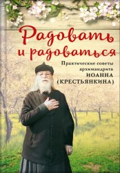 Скачать Радовать и радоваться. Практические советы архимандрита Иоанна (Крестьянкина) бесплатно