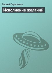 Скачать Исполнение желаний бесплатно