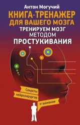 Скачать Тренируем мозг методом простукивания. Секреты нейрохирургов и шаманов бесплатно