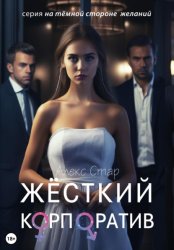 Скачать Жёсткий корпоратив бесплатно