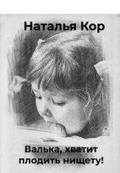 Скачать Валька, хватит плодить нищету! бесплатно