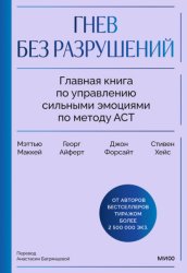 Скачать Гнев без разрушений. Главная книга по управлению сильными эмоциями по методу ACT бесплатно