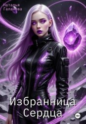 Скачать Избранница Сердца бесплатно
