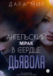 Скачать Ангельский мрак в сердце Дьявола бесплатно