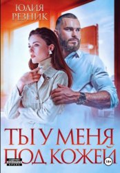 Скачать Ты у меня под кожей бесплатно