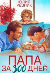 Скачать Папа за 300 дней бесплатно