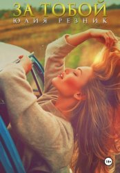 Скачать За тобой бесплатно