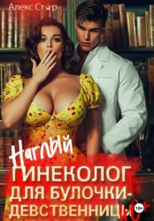 Скачать Наглый гинеколог для булочки-девственницы за 40 бесплатно