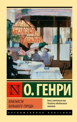 Скачать Опасности большого города бесплатно