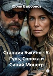Скачать Станция Бякино - 5: Гуль, Сорока и Синий Монстр бесплатно