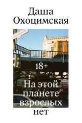 Скачать На этой планете взрослых нет бесплатно