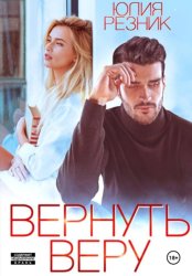 Скачать Вернуть Веру бесплатно
