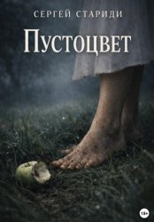 Скачать Пустоцвет бесплатно