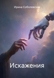 Скачать Искажения бесплатно