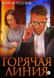 Скачать Горячая линия бесплатно