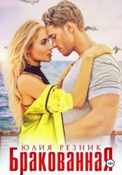 Скачать Бракованная бесплатно