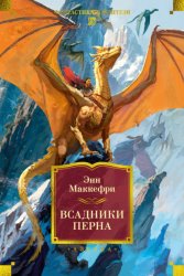 Скачать Всадники Перна бесплатно