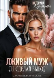Скачать Лживый муж. Ты сделал выбор бесплатно