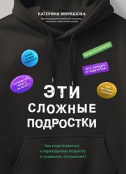 Скачать Эти сложные подростки. Как подготовиться к переходному возрасту и сохранить отношения? бесплатно