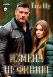 Скачать Измена не финиш бесплатно