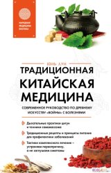 Скачать Традиционная китайская медицина. Современное руководство по древнему искусству «войны» с болезнями бесплатно