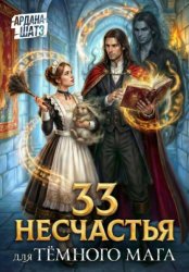 Скачать 33 несчастья для тёмного мага бесплатно