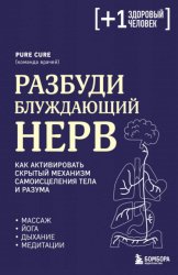 Скачать Разбуди блуждающий нерв: как активировать скрытый механизм самоисцеления тела и разума бесплатно