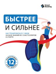 Скачать Быстрее и сильнее. Как тренироваться с умом. На базе знаний из 12 бестселлеров о спорте бесплатно