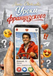 Скачать Уроки французского бесплатно