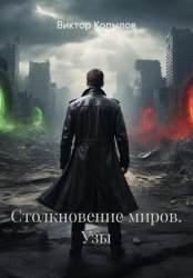 Скачать Столкновение миров. Узы бесплатно