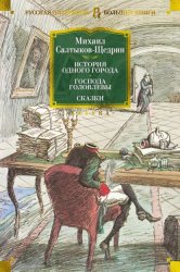 Скачать История одного города. Господа Головлевы. Сказки бесплатно