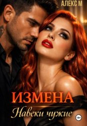 Скачать Измена Навеки чужие бесплатно