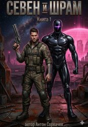 Скачать Севен и Шрам. Книга 1 бесплатно