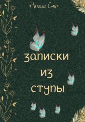 Скачать Записки из ступы бесплатно