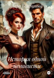 Скачать История одной ненависти бесплатно