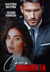 Скачать Сама виновата бесплатно