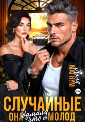 Скачать Случайные. Она думала, что я молод бесплатно