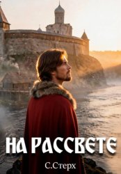 Скачать На рассвете бесплатно