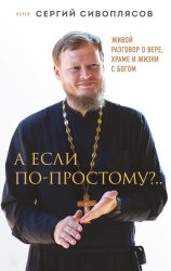 Скачать А если по-простому?.. Живой разговор о вере, храме и жизни с Богом бесплатно